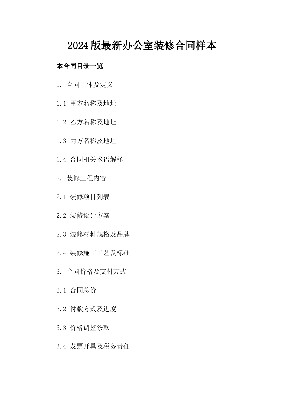 2024版最新办公室装修合同样本_第2页