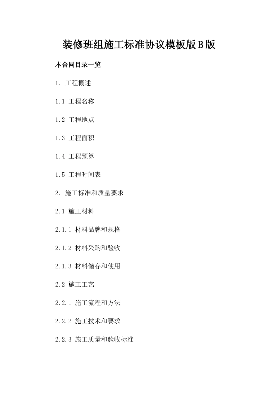 装修班组施工标准协议模板版B版_第2页