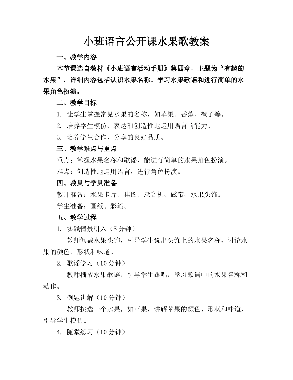小班语言公开课水果歌教案_第1页