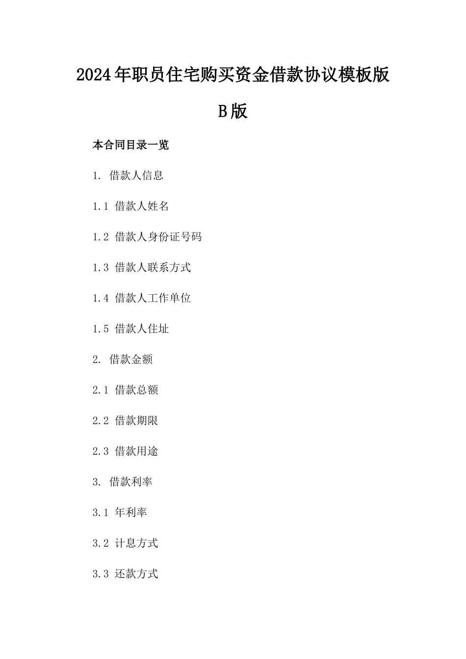 2024年职员住宅购买资金借款协议模板版B版_第2页