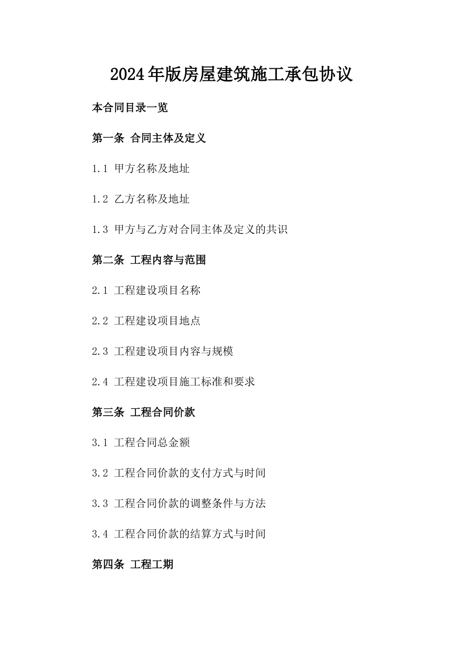 2024年版房屋建筑施工承包协议_第2页