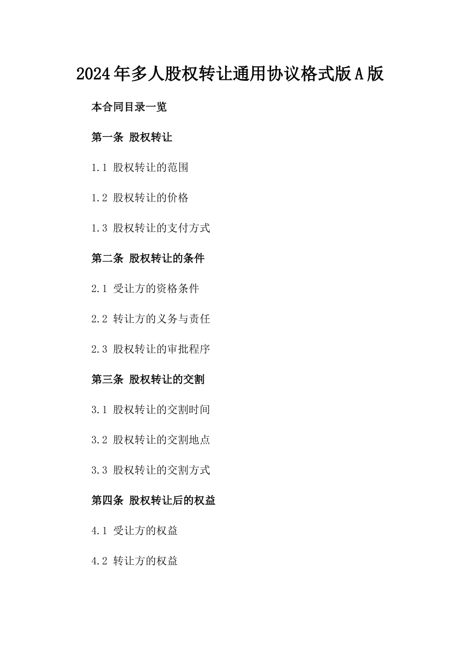 2024年多人股权转让通用协议格式版A版_第2页