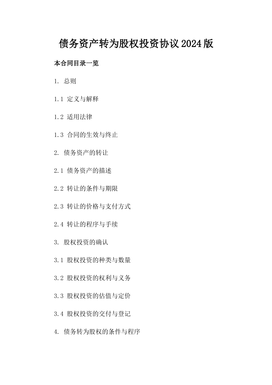 债务资产转为股权投资协议2024版_第2页