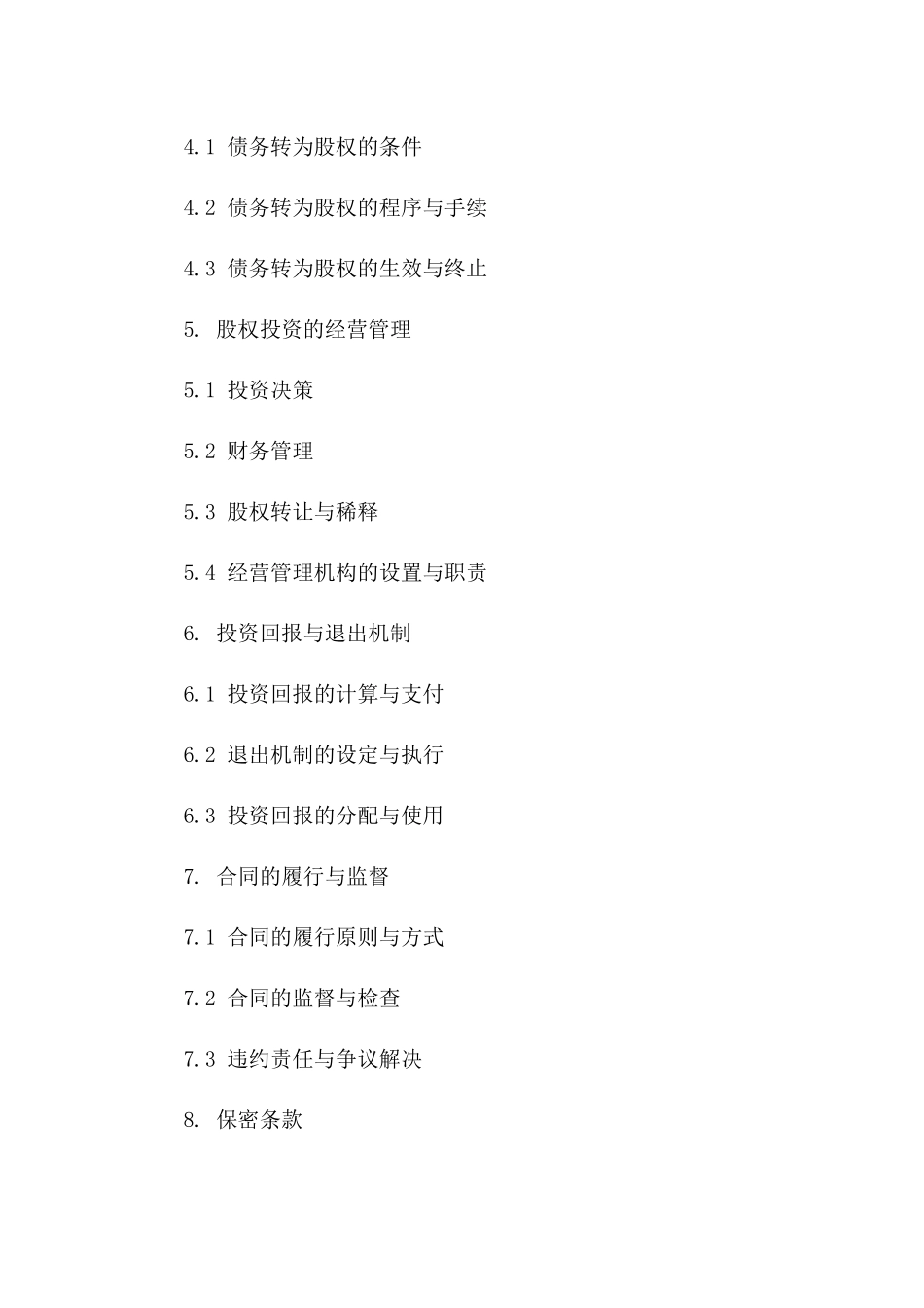 债务资产转为股权投资协议2024版_第3页