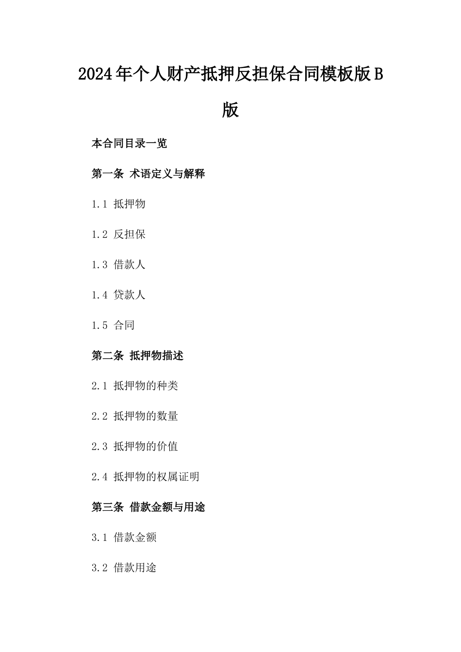 2024年个人财产抵押反担保合同模板版B版_第2页