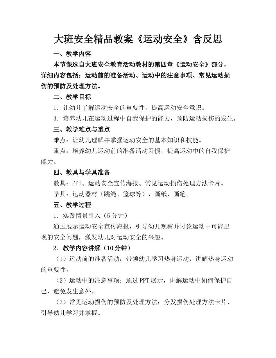 大班安全精品教案《运动安全》含反思_第1页