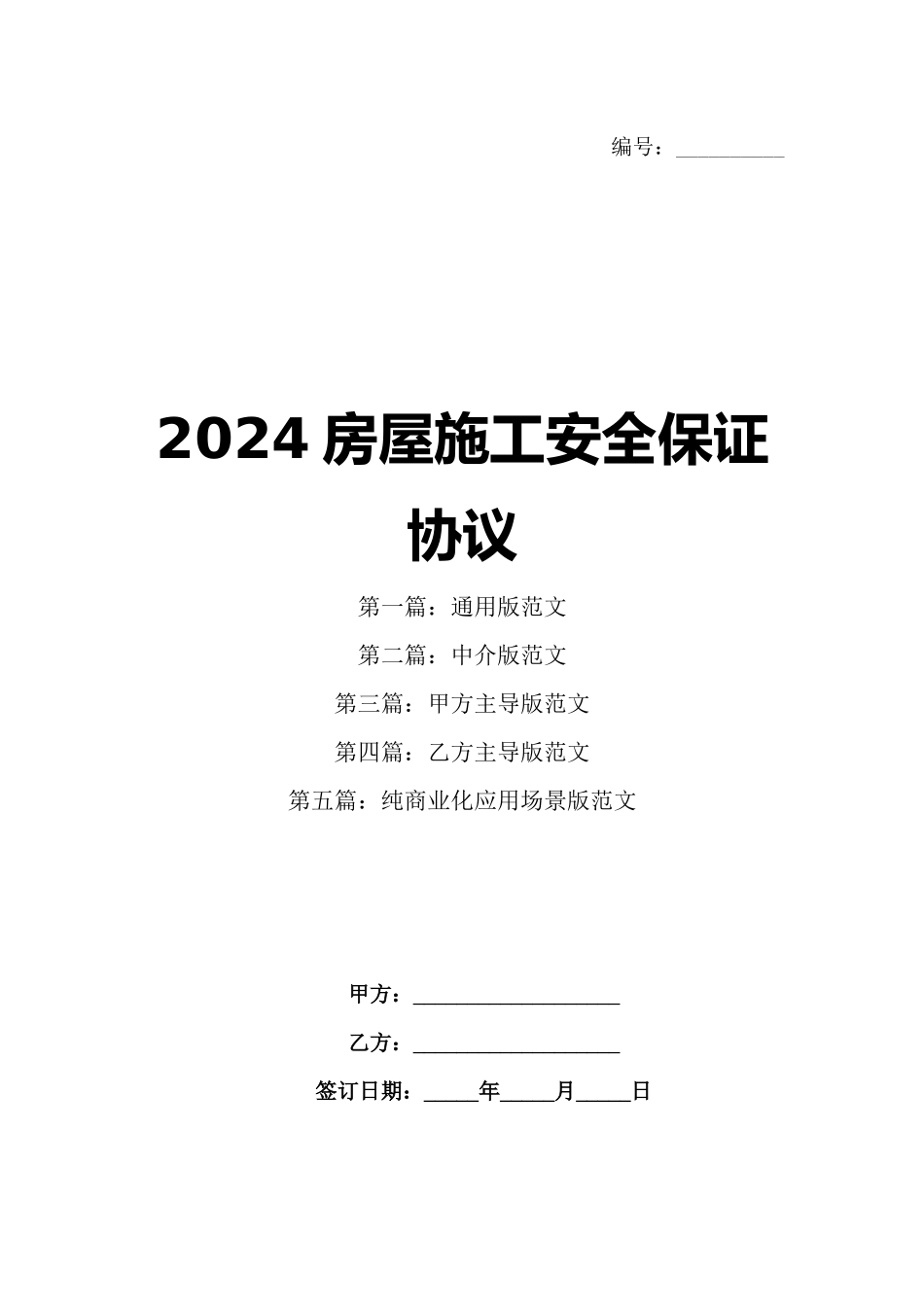 2024房屋施工安全保证协议_第1页