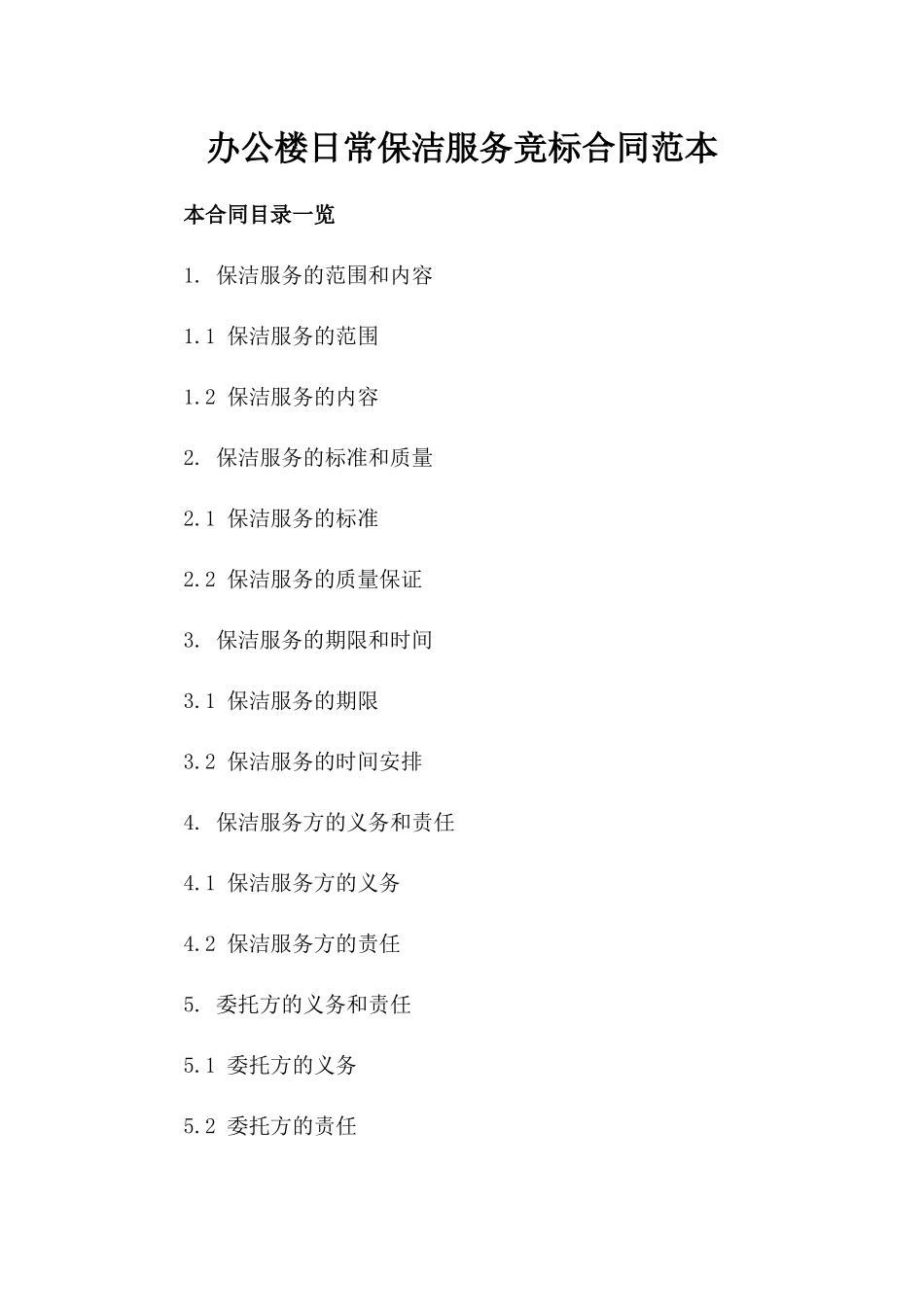 办公楼日常保洁服务竞标合同范本_第2页