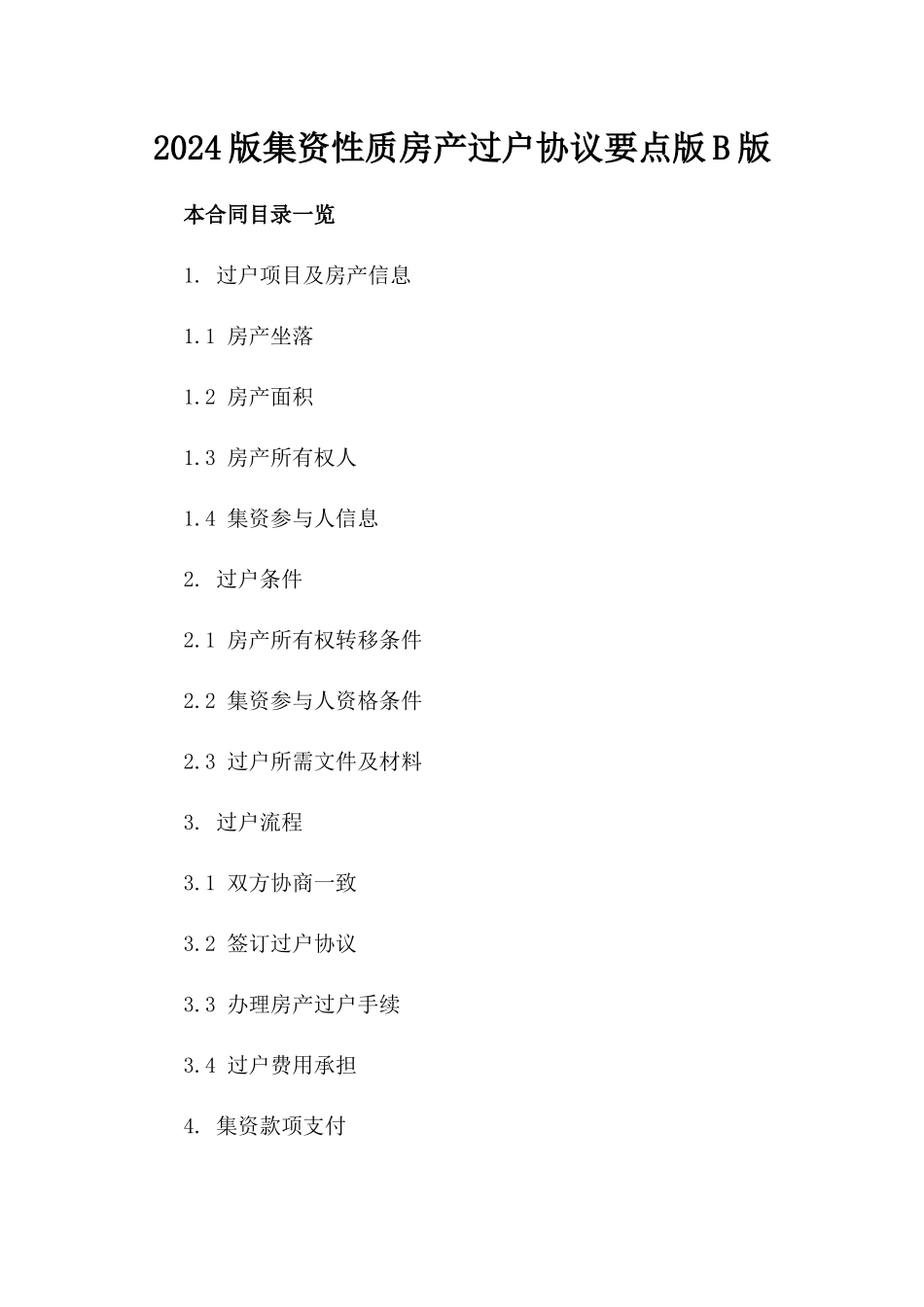 2024版集资性质房产过户协议要点版B版_第2页