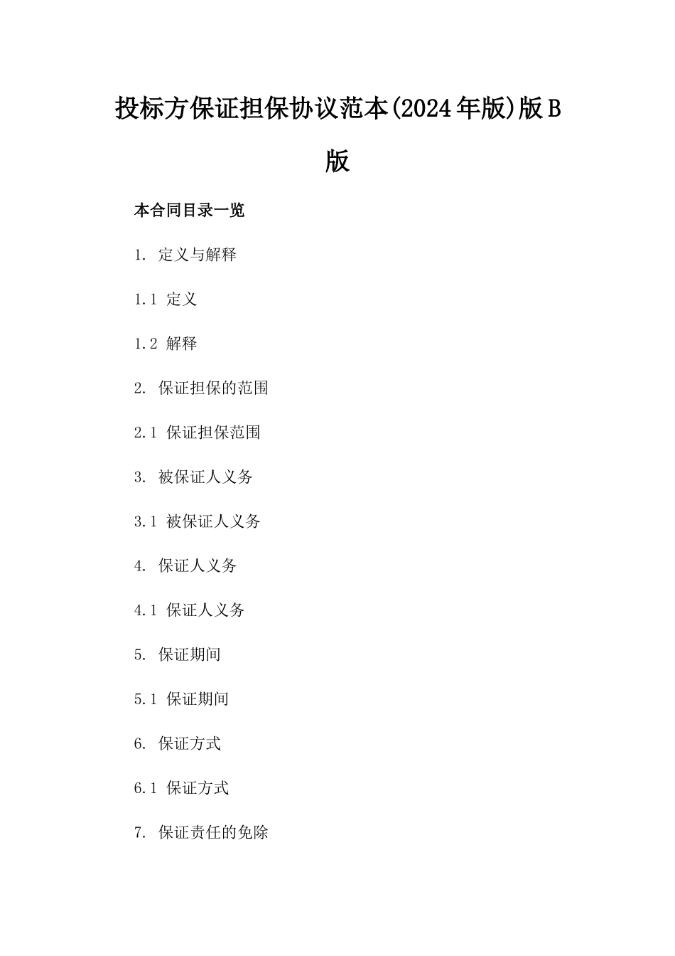 投标方保证担保协议范本(2024年版)版B版_第2页