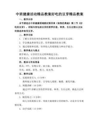 中班健康活动精品教案好吃的豆芽精品教案