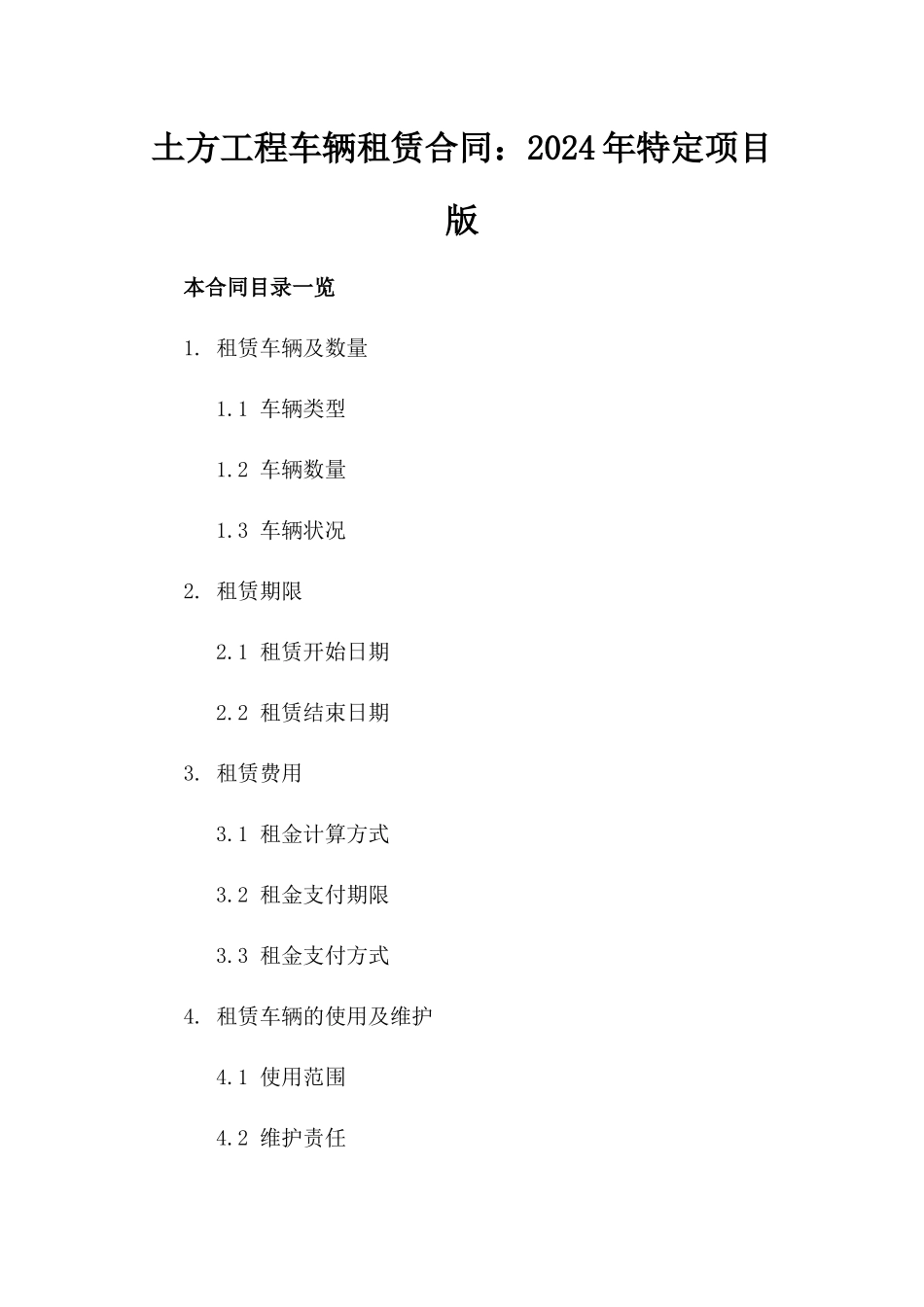 土方工程车辆租赁合同：2024年特定项目版_第2页
