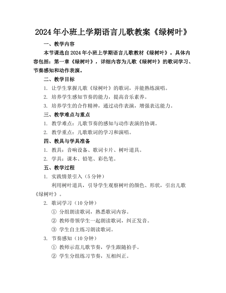 2024年小班上学期语言儿歌教案《绿树叶》_第1页