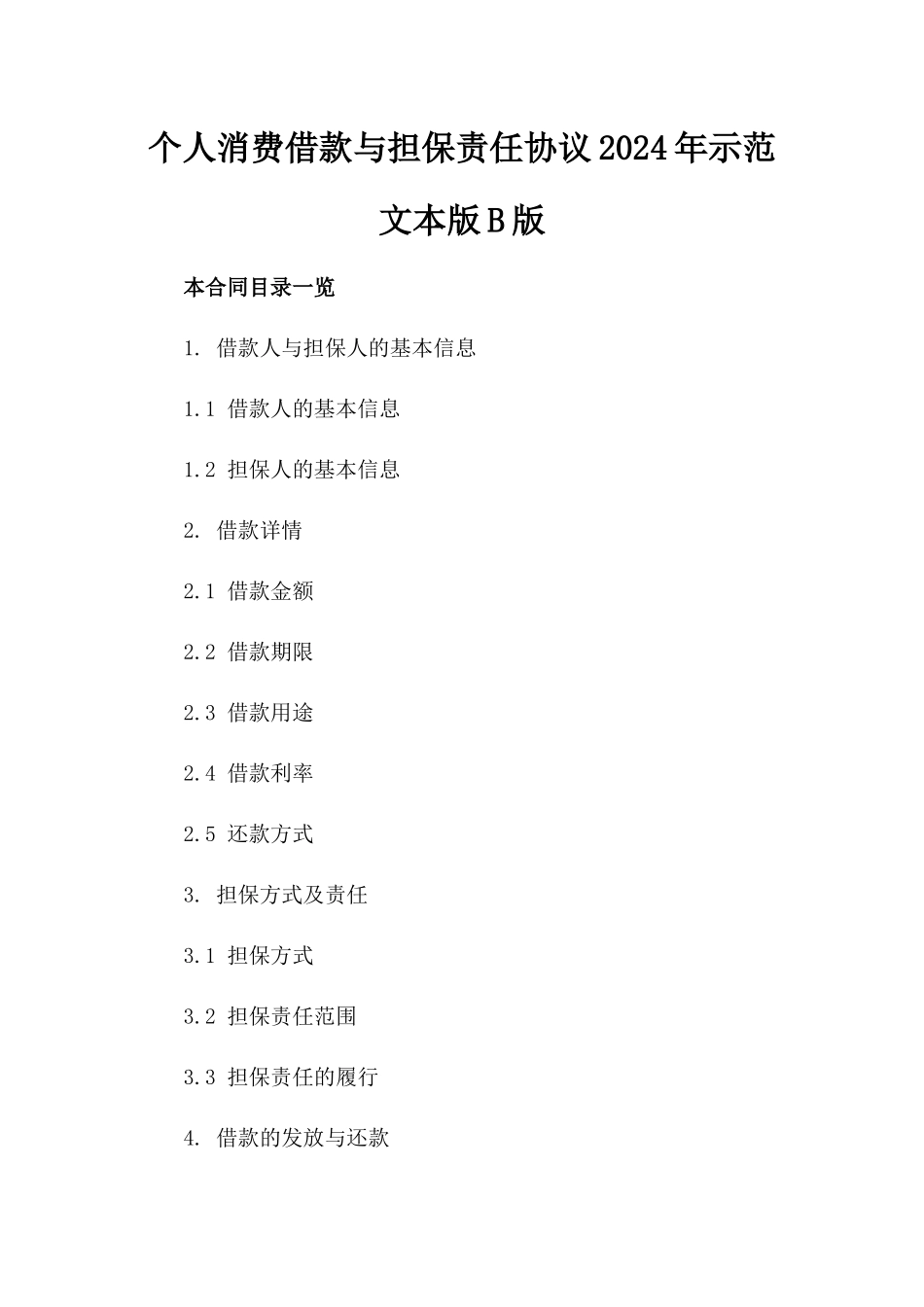 个人消费借款与担保责任协议2024年示范文本版B版_第2页