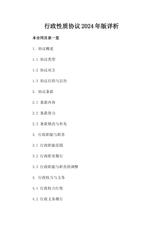 行政性质协议2024年版详析