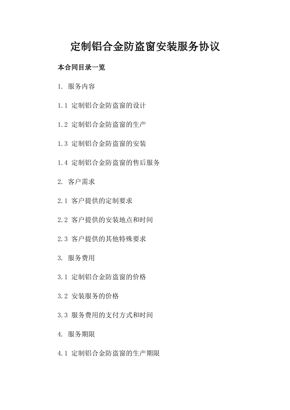 定制铝合金防盗窗安装服务协议_第1页