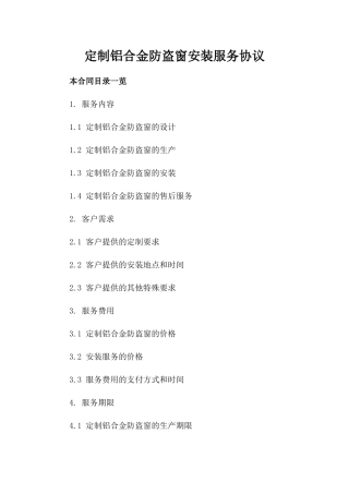 定制铝合金防盗窗安装服务协议