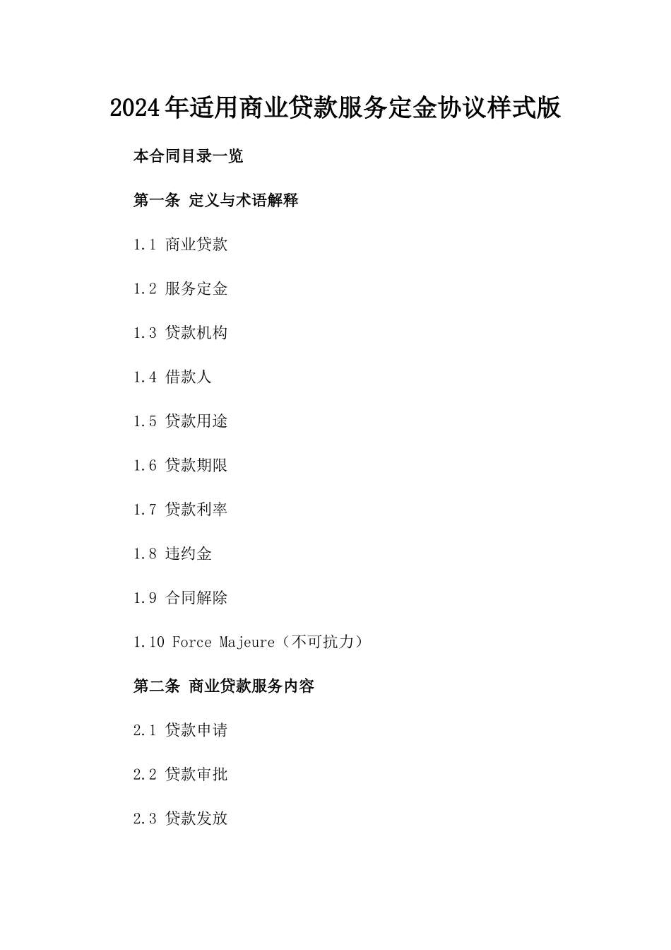 2024年适用商业贷款服务定金协议样式版_第2页