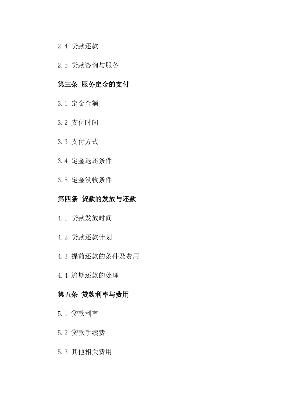 2024年适用商业贷款服务定金协议样式版_第3页