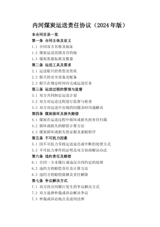 内河煤炭运送责任协议（2024年版）