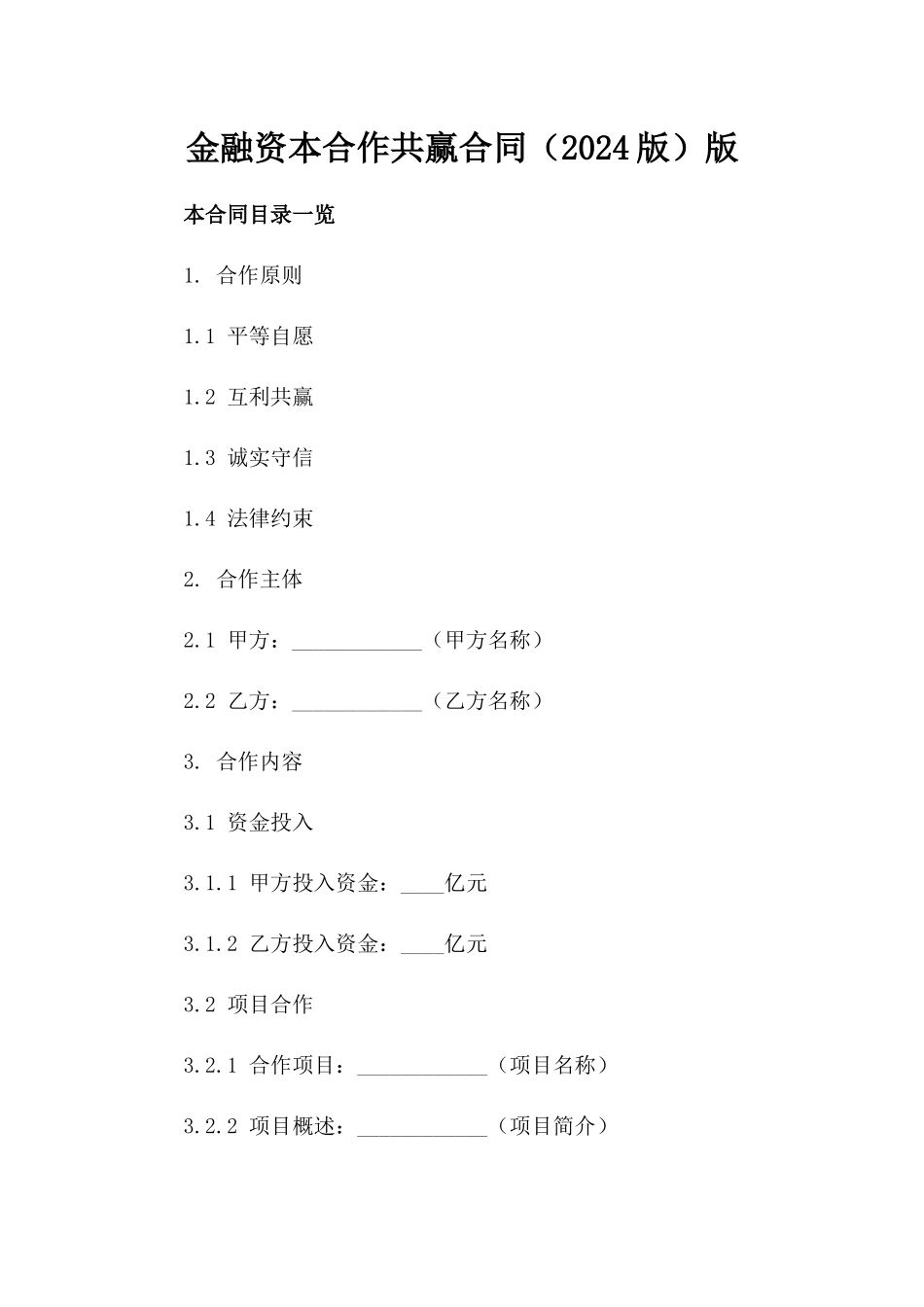 金融资本合作共赢合同（2024版）版_第2页