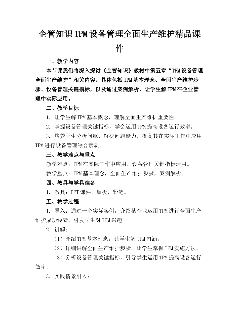 企管知识TPM设备管理全面生产维护精品课件_第1页