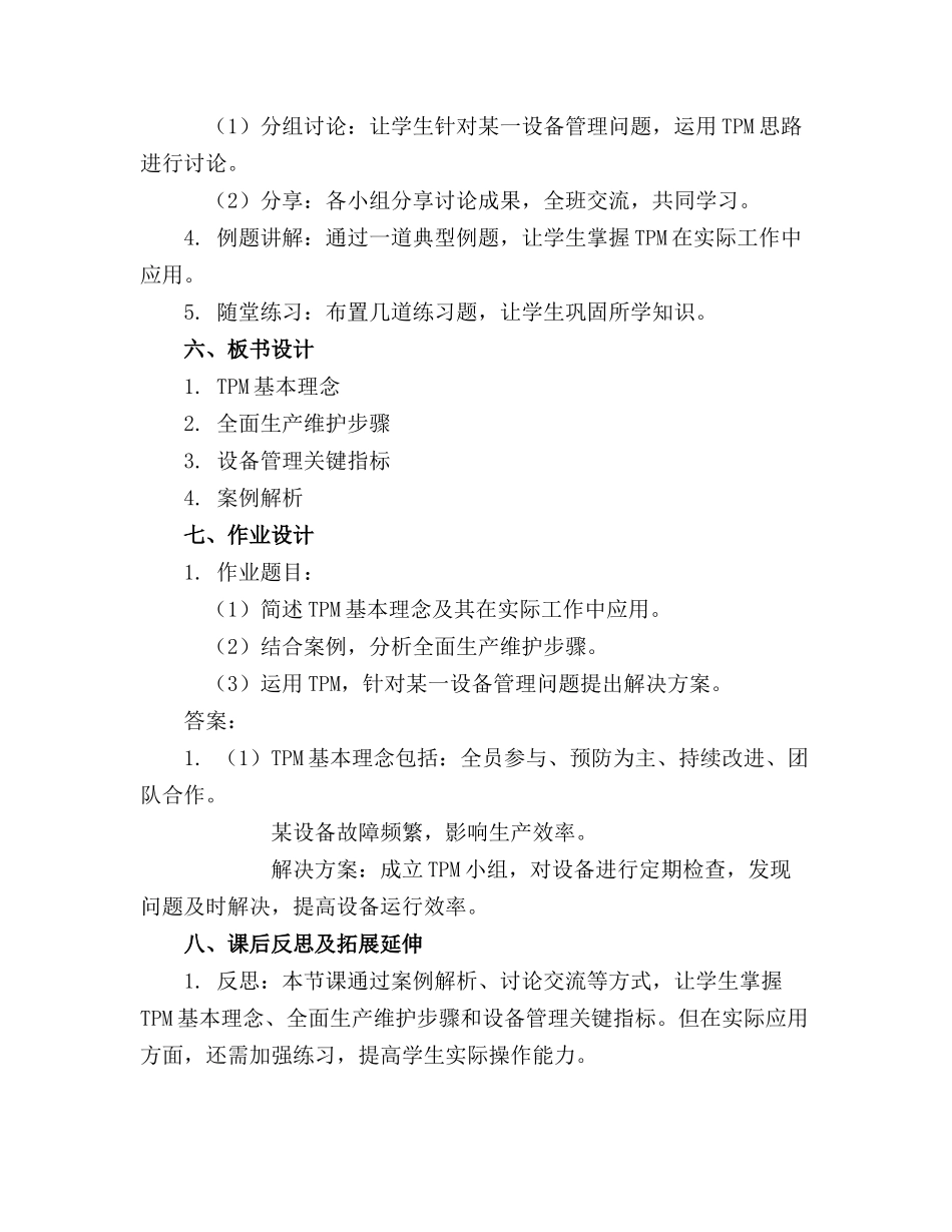 企管知识TPM设备管理全面生产维护精品课件_第2页