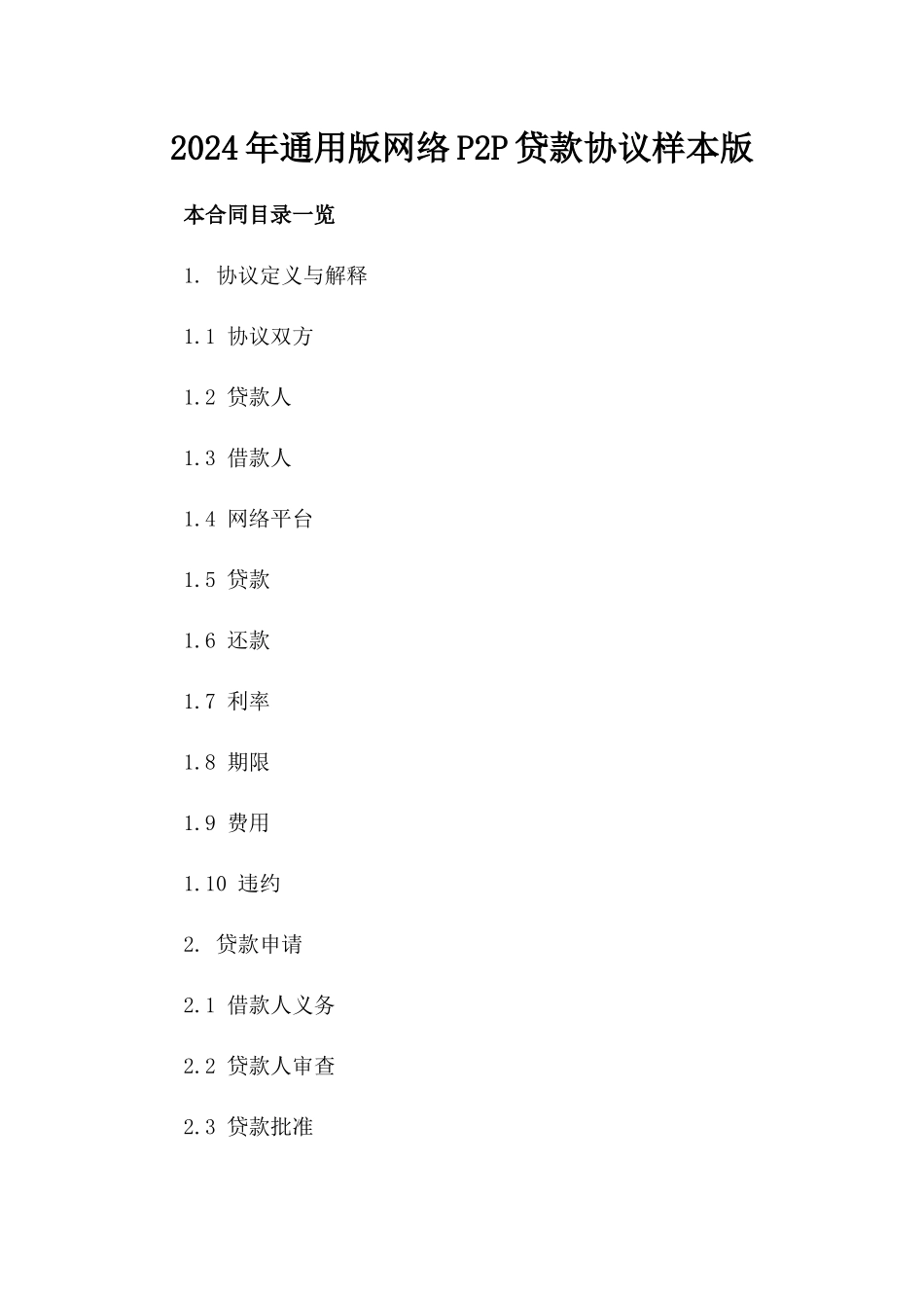 2024年通用版网络P2P贷款协议样本下载版_第2页