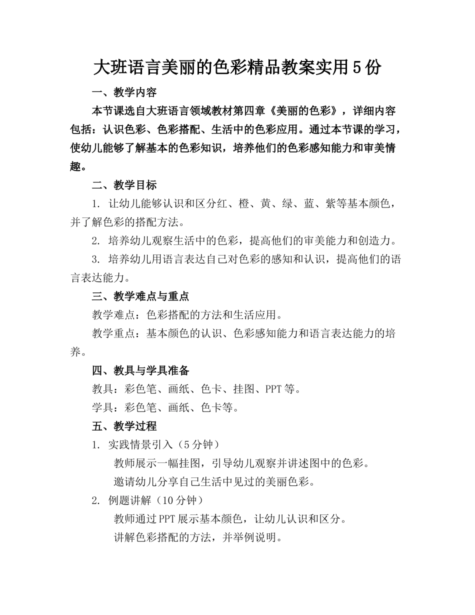 大班语言美丽的色彩精品教案实用5份_第1页