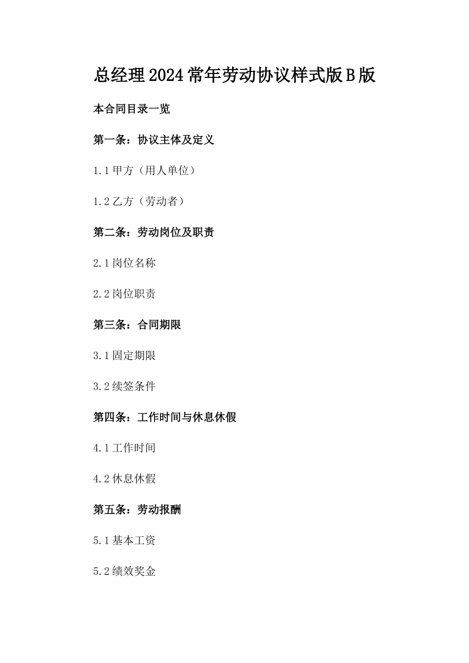 总经理2024常年劳动协议样式版B版_第2页