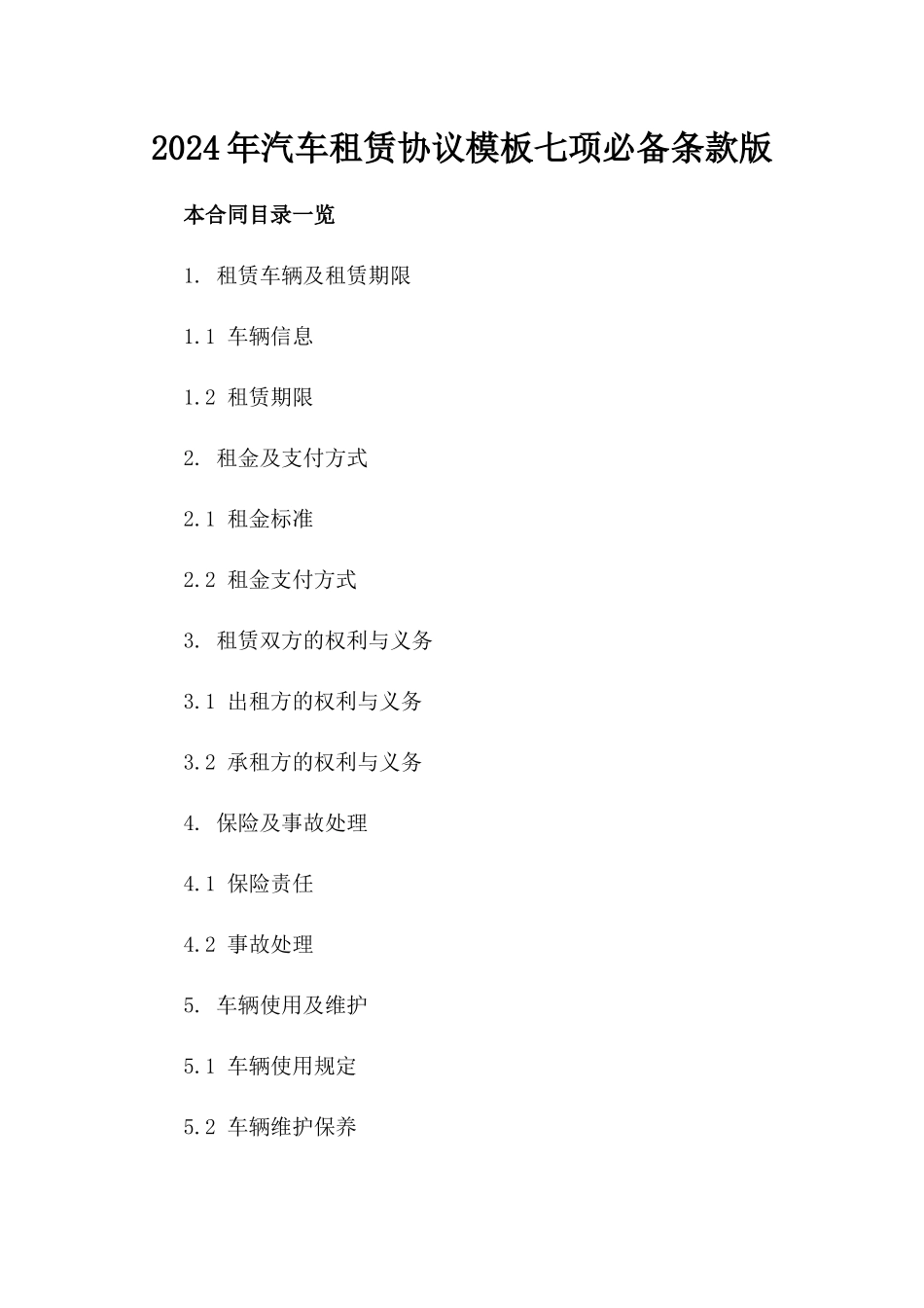 2024年汽车租赁协议模板七项必备条款版_第2页