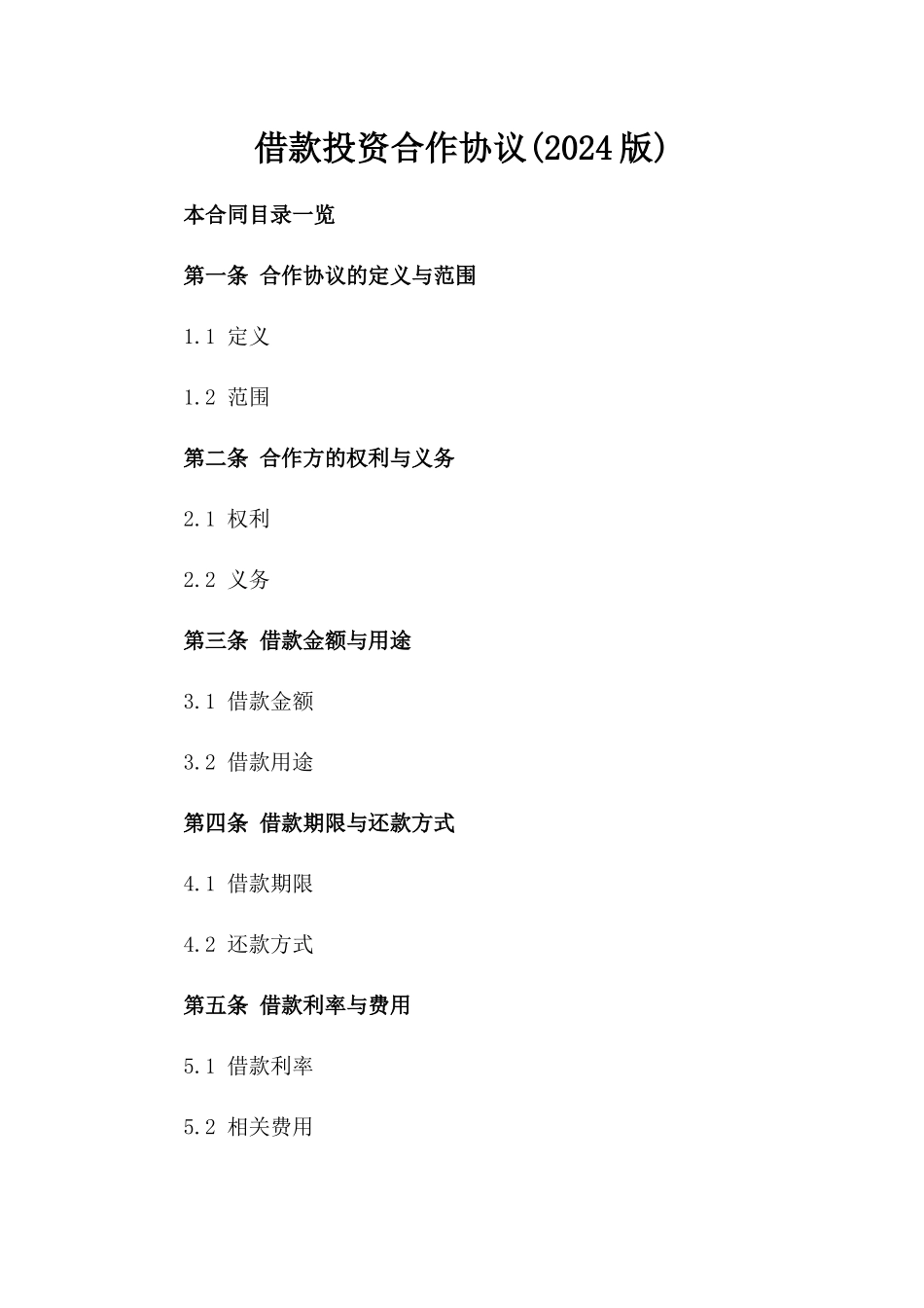 借款投资合作协议(2024版)_第2页