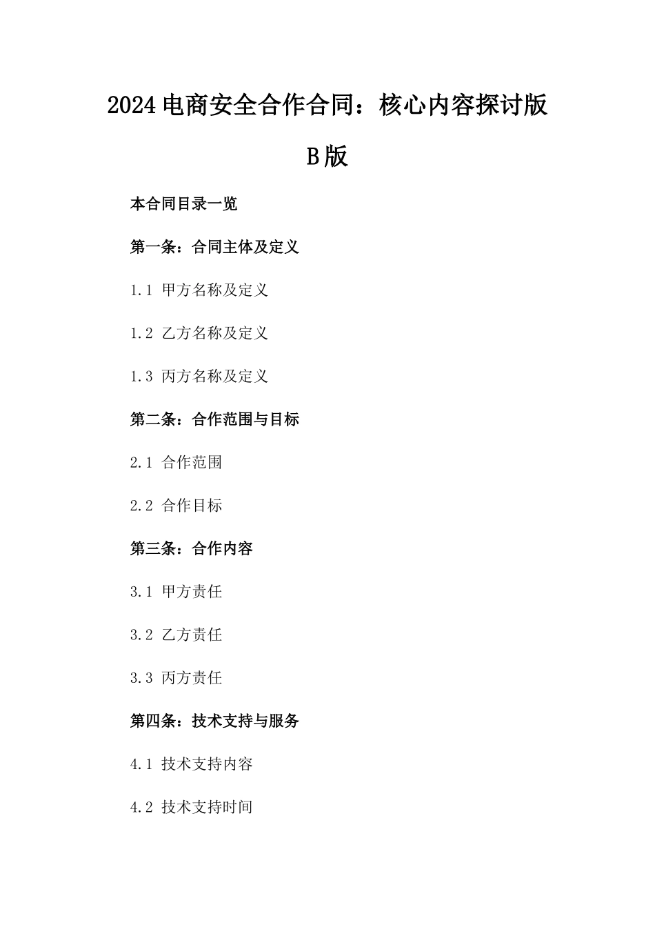 2024电商安全合作合同：核心内容探讨版B版_第2页