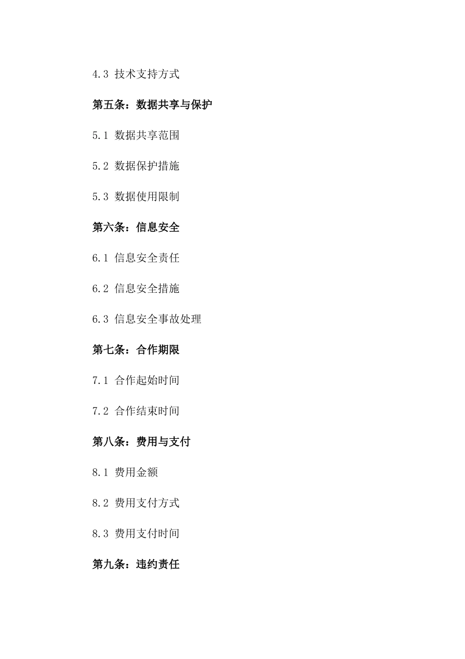 2024电商安全合作合同：核心内容探讨版B版_第3页