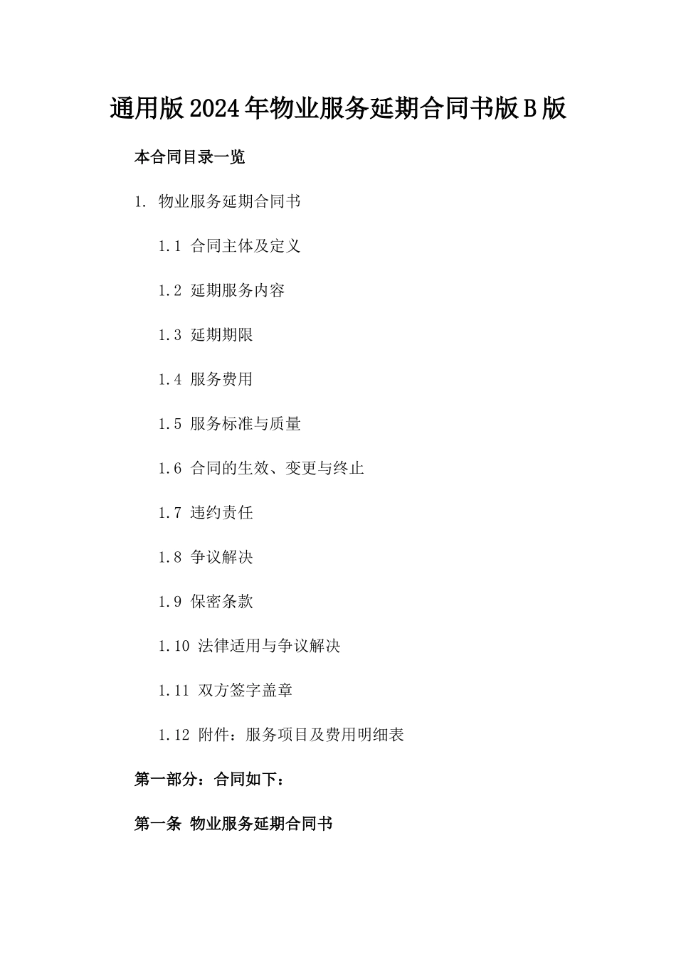 通用版2024年物业服务延期合同书版B版_第2页