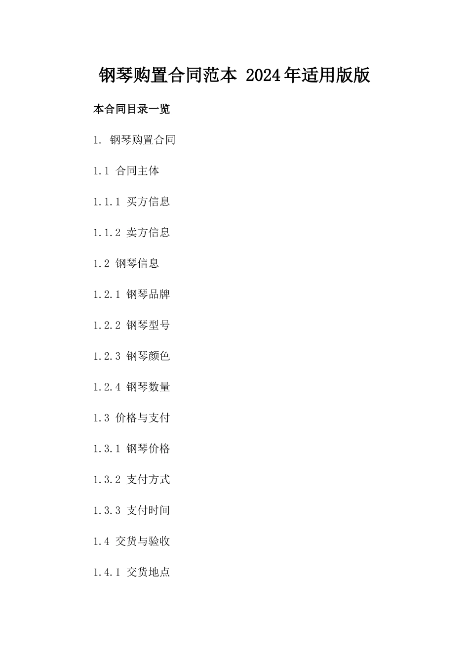 钢琴购置合同范本 2024年适用版版_第2页