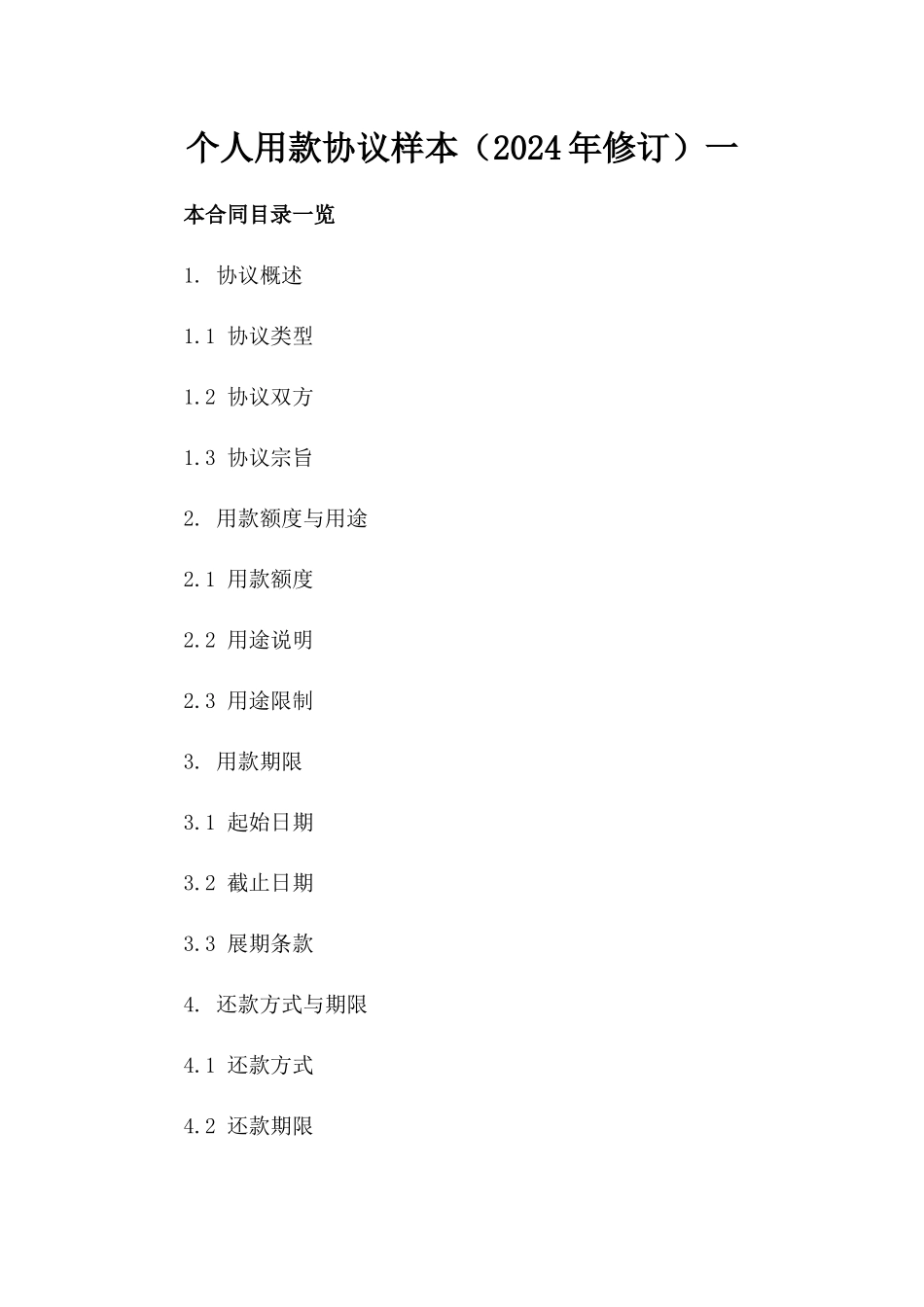 个人用款协议样本（2024年修订）一_第2页