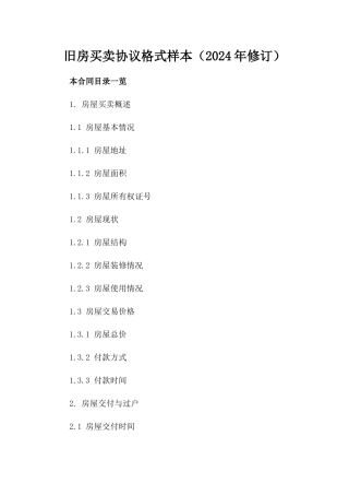 旧房买卖协议格式样本（2024年修订）