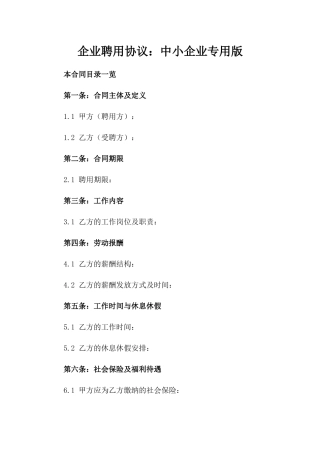 企业聘用协议：中小企业专用版