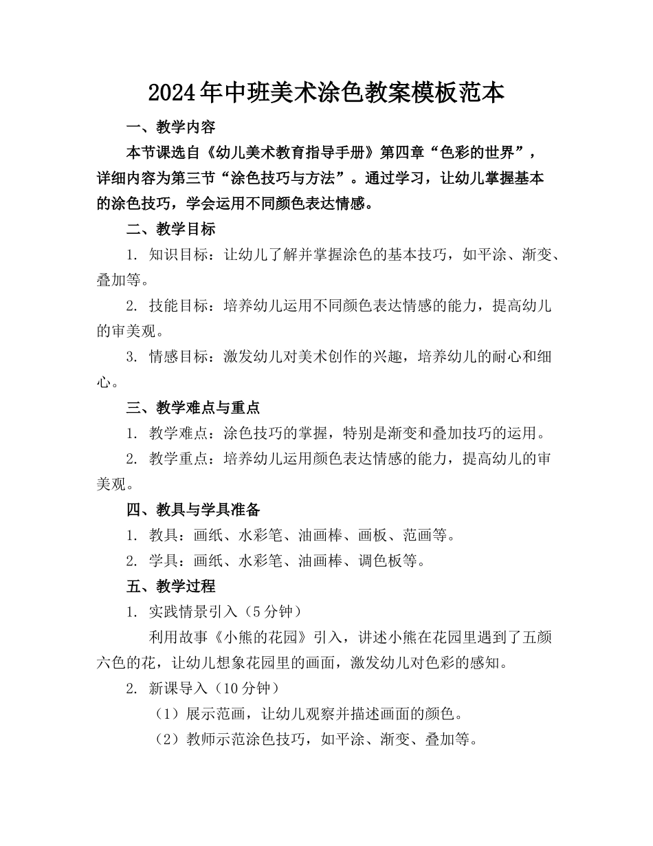 2024年中班美术涂色教案模板范本_第1页