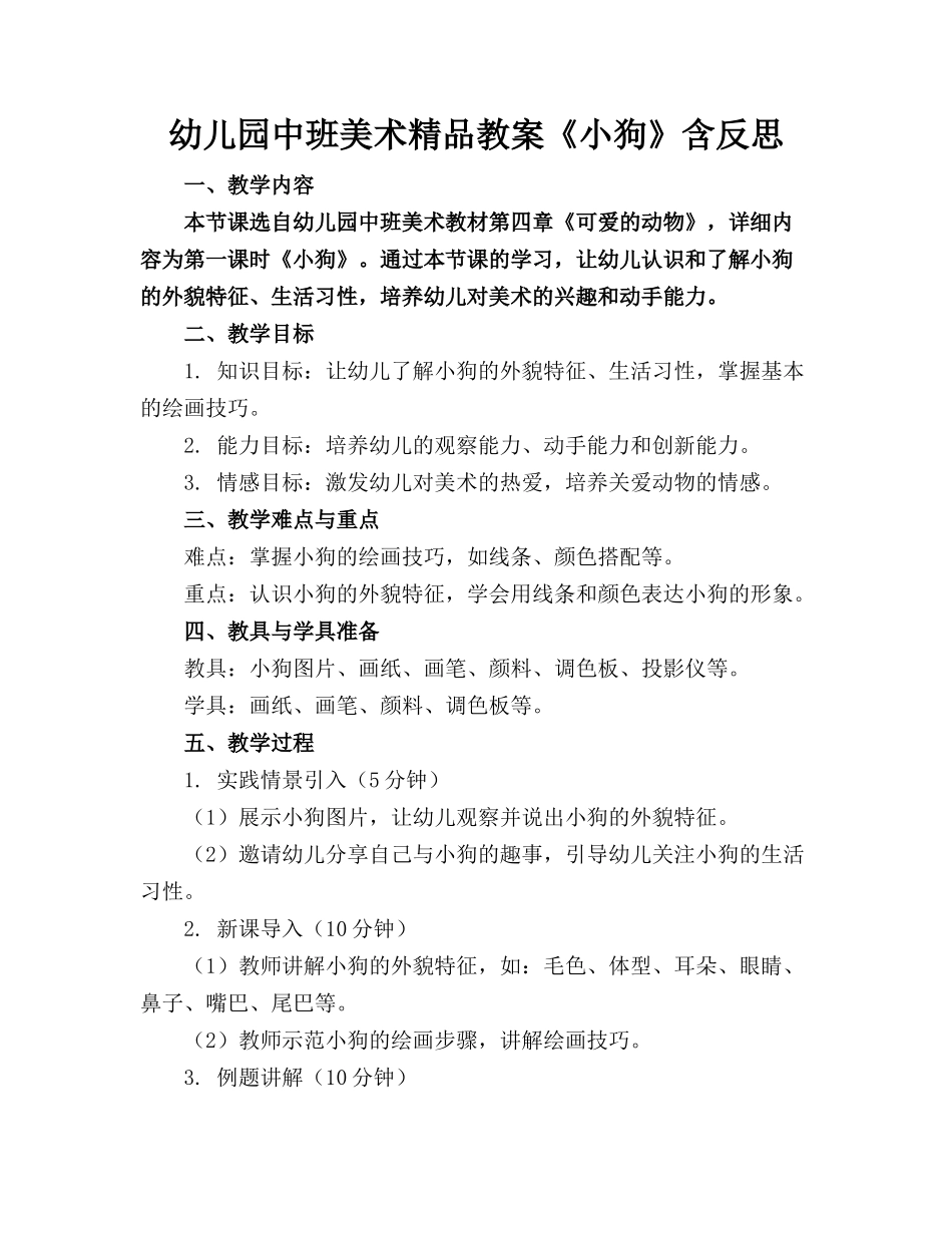 幼儿园中班美术精品教案《小狗》含反思_第1页