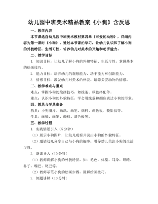 幼儿园中班美术精品教案《小狗》含反思