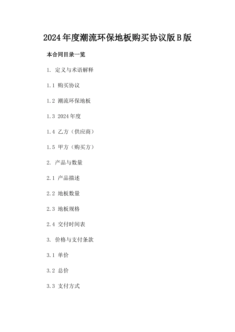 2024年度潮流环保地板购买协议版B版_第2页