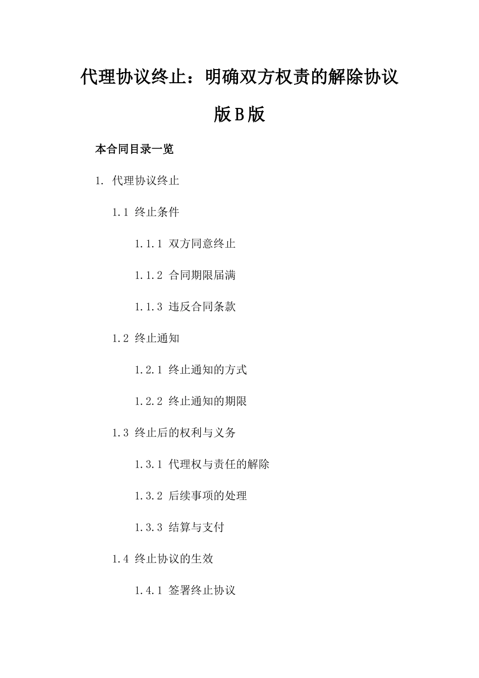 代理协议终止：明确双方权责的解除协议版B版_第2页