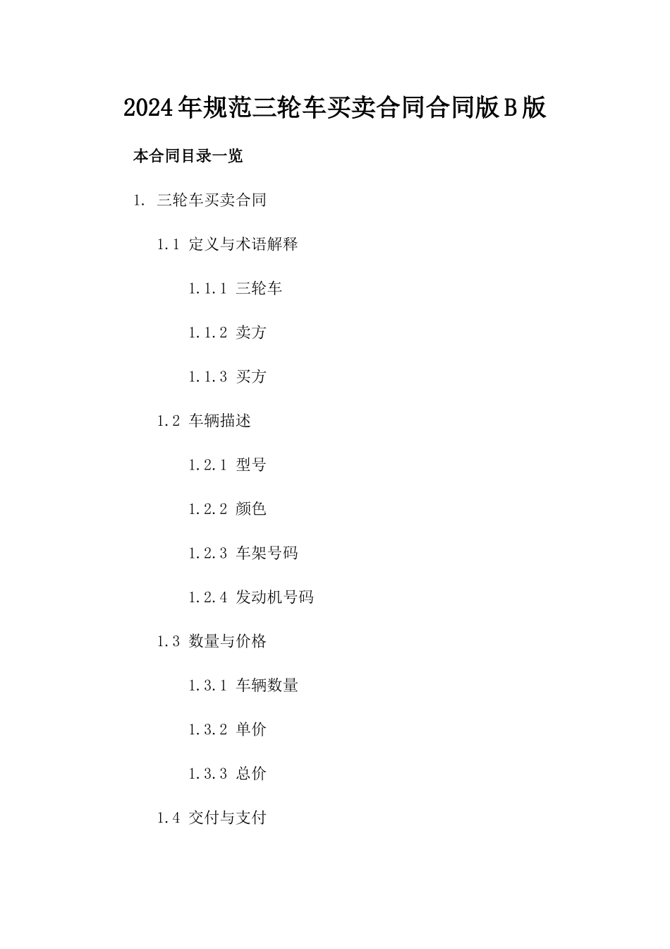 2024年规范三轮车买卖合同合同版B版_第2页