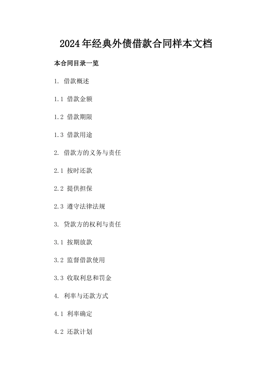 2024年经典外债借款合同样本文档_第1页
