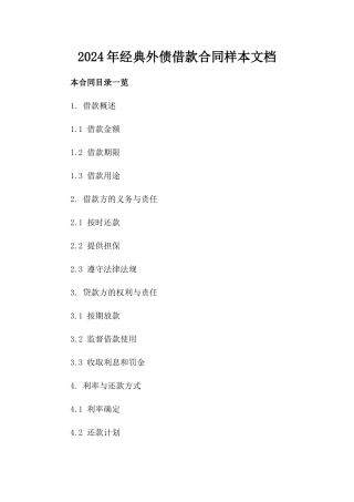 2024年经典外债借款合同样本文档