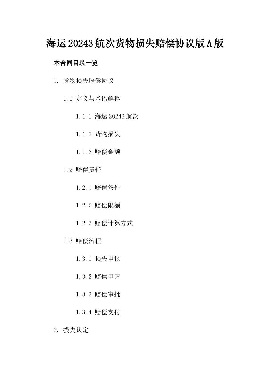 海运20243航次货物损失赔偿协议版A版_第2页