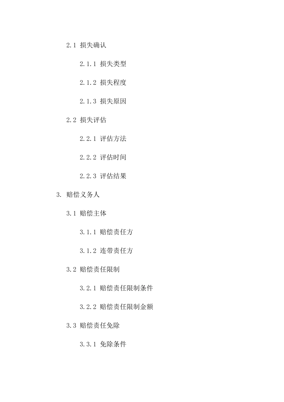 海运20243航次货物损失赔偿协议版A版_第3页