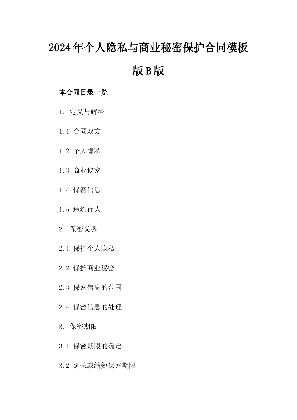 2024年个人隐私与商业秘密保护合同模板版B版_第2页